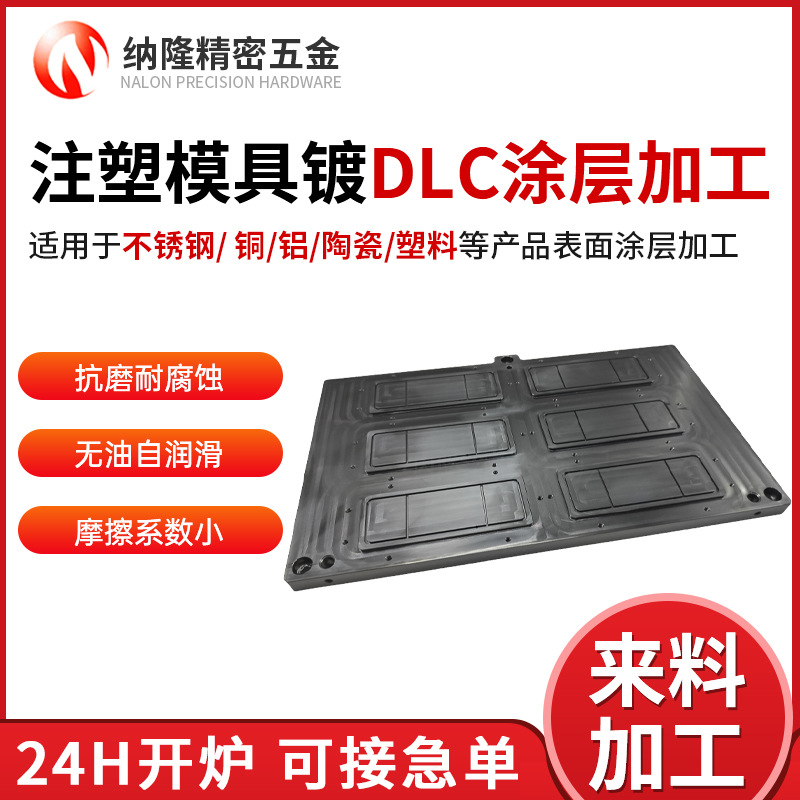DLC涂層零件加工專家：真空鍍膜工藝、24小時開爐、支持試樣驗廠